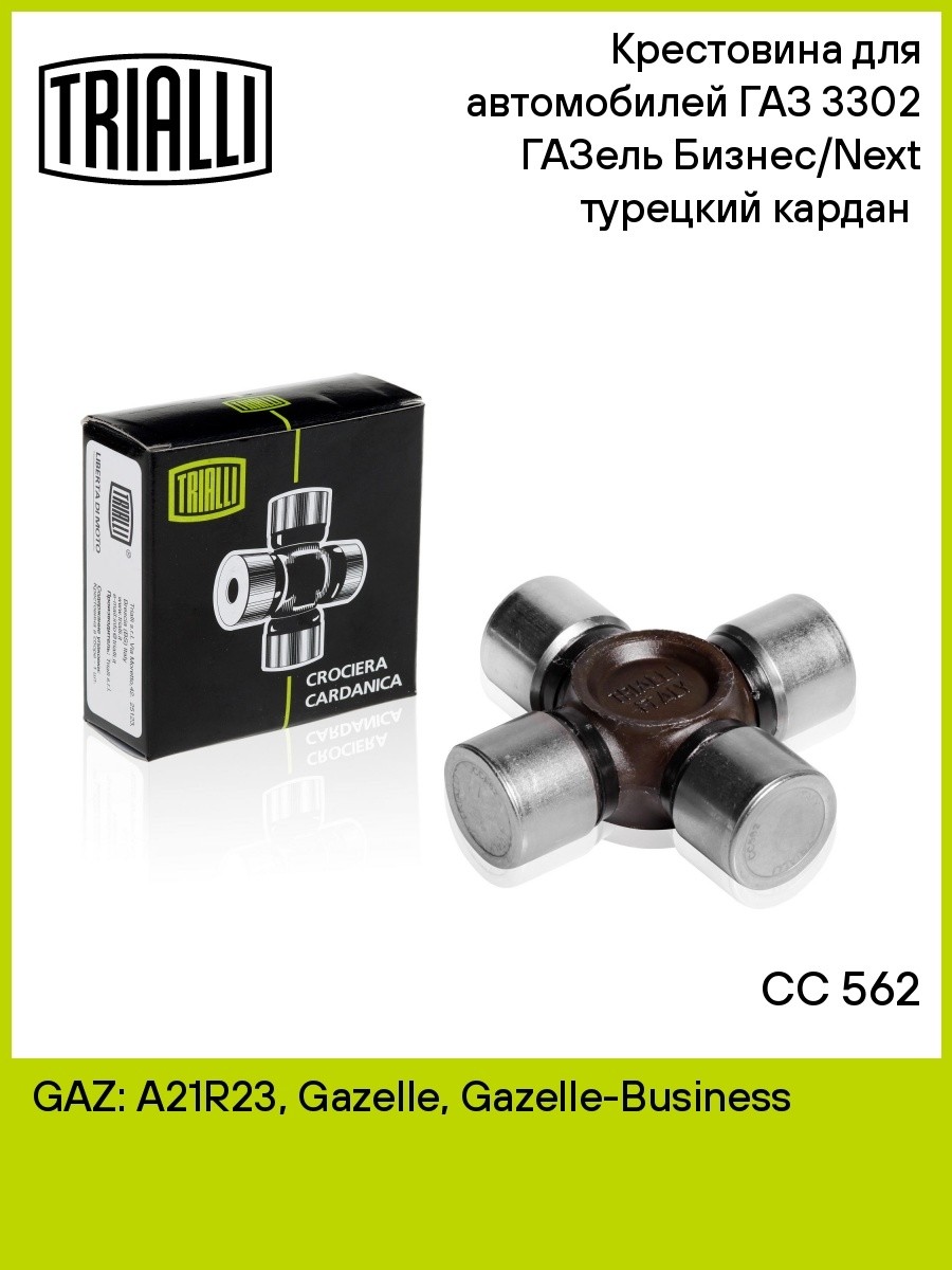 Крестовина ГАЗель-бизнес (trialli) CC 562 — изображение 1