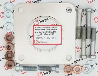 Рем. комплект крепления приёмной трубы умз-а274 (evotech) (прокл. 2сл., болты, гайки, шайбы) (квадратис) KVM-2310-1203240-02 — изображение 1