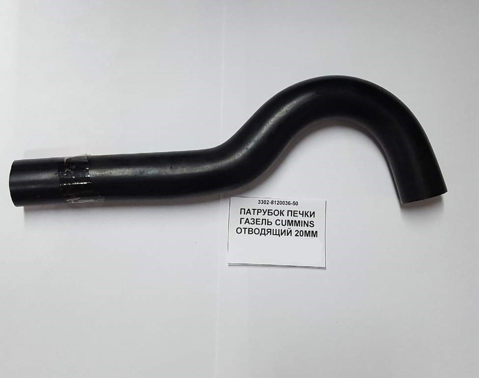 Патрубок печки отводящий камминс 2.8 (ГАЗ) 3302-8120036-50 — изображение 1